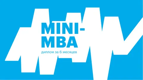 MINI-MBA Intensive — e-mba.ru