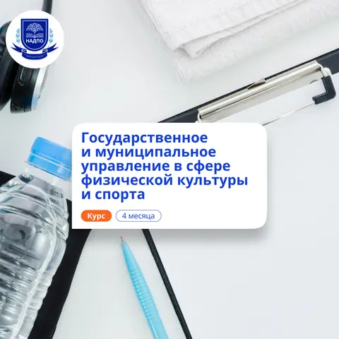 Специалист по ГМУ в области спорта. Переподготовка — НАДПО