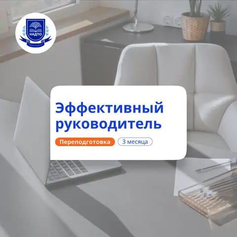 Эффективный руководитель. Курсы переподготовки — НАДПО